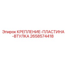 2658574418 КРЕПЛЕНИЕ-ПЛАСТИНА-ВТУЛКА Epiroc