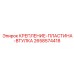 2658574418 КРЕПЛЕНИЕ-ПЛАСТИНА-ВТУЛКА Epiroc