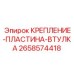 2658574418 КРЕПЛЕНИЕ-ПЛАСТИНА-ВТУЛКА Epiroc