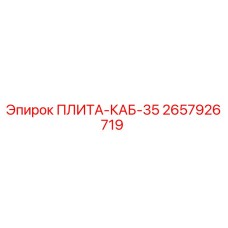 Epiroc 2657926719 ПЛИТА-КАБ-35