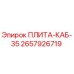 Epiroc 2657926719 ПЛИТА-КАБ-35