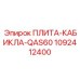1092412400 ПЛИТА-КАБИКЛА-QAS60 Epiroc