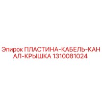1310081024 ПЛАСТИНА-КАБЕЛЬ-КАНАЛ-КРЫШКА Epiroc