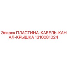 1310081024 ПЛАСТИНА-КАБЕЛЬ-КАНАЛ-КРЫШКА Epiroc