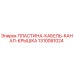 1310081024 ПЛАСТИНА-КАБЕЛЬ-КАНАЛ-КРЫШКА Epiroc