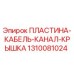 1310081024 ПЛАСТИНА-КАБЕЛЬ-КАНАЛ-КРЫШКА Epiroc