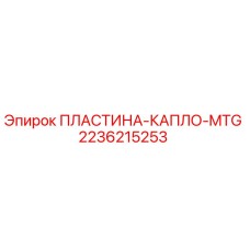 2236215253 ПЛАСТИНА-КАПЛО-MTG Epiroc