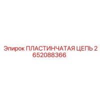 2652088366 ПЛАСТИНЧАТАЯ ЦЕПЬ Epiroc