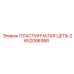 2652088366 ПЛАСТИНЧАТАЯ ЦЕПЬ Epiroc