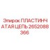 2652088366 ПЛАСТИНЧАТАЯ ЦЕПЬ Epiroc