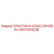 2657093338 ПЛАСТИНА-КЛАССИНОВКА Epiroc
