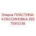 2657093338 ПЛАСТИНА-КЛАССИНОВКА Epiroc