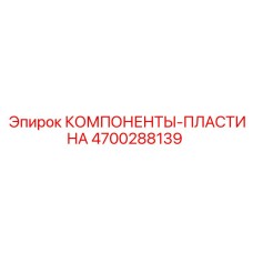 4700288139 КОМПОНЕНТЫ-ПЛАСТИНА Epiroc