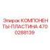 4700288139 КОМПОНЕНТЫ-ПЛАСТИНА Epiroc