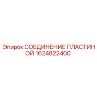 1624822400 СОЕДИНЕНИЕ ПЛАСТИНОЙ Epiroc