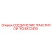 1624822400 СОЕДИНЕНИЕ ПЛАСТИНОЙ Epiroc