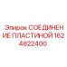 1624822400 СОЕДИНЕНИЕ ПЛАСТИНОЙ Epiroc