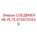 4700701438 СОЕДИНЕНИЕ-PLTE Epiroc