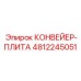 4812245051 КОНВЕЙЕР-ПЛИТА Epiroc