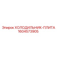 1604573905 ХОЛОДИЛЬНИК-ПЛИТА Эпирок (Epiroc)