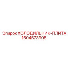 1604573905 ХОЛОДИЛЬНИК-ПЛИТА Эпирок (Epiroc)