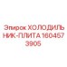 1604573905 ХОЛОДИЛЬНИК-ПЛИТА Эпирок (Epiroc)