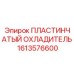 1613576600 ПЛАСТИНЧАТЫЙ ОХЛАДИТЕЛЬ Epiroc