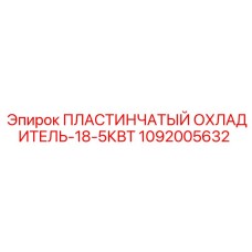 1092005632 ПЛАСТИНЧАТЫЙ ОХЛАДИТЕЛЬ-18-5КВТ - Epiroc