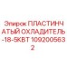 1092005632 ПЛАСТИНЧАТЫЙ ОХЛАДИТЕЛЬ-18-5КВТ - Epiroc