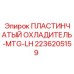 2236205159 ПЛАСТИНЧАТЫЙ ОХЛАДИТЕЛЬ-MTG-LH Epiroc