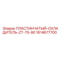 1614677700 ПЛАСТИНЧАТЫЙ-ОХЛАДИТЕЛЬ-ZT-75-90 Epiroc
