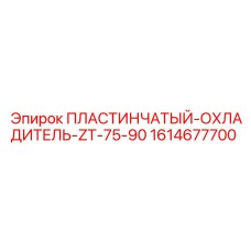 1614677700 ПЛАСТИНЧАТЫЙ-ОХЛАДИТЕЛЬ-ZT-75-90 Epiroc