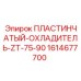1614677700 ПЛАСТИНЧАТЫЙ-ОХЛАДИТЕЛЬ-ZT-75-90 Epiroc