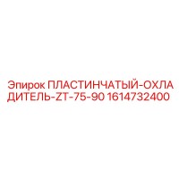 1614732400 ПЛАСТИНЧАТЫЙ-ОХЛАДИТЕЛЬ-ZT-75-90 Epiroc