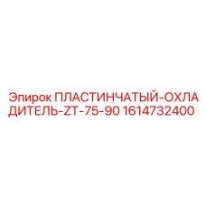 1614732400 ПЛАСТИНЧАТЫЙ-ОХЛАДИТЕЛЬ-ZT-75-90 Epiroc