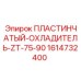 1614732400 ПЛАСТИНЧАТЫЙ-ОХЛАДИТЕЛЬ-ZT-75-90 Epiroc