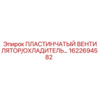 1622694582 ПЛАСТИНЧАТЫЙ ВЕНТИЛЯТОР/ОХЛАДИТЕЛЬ Epiroc