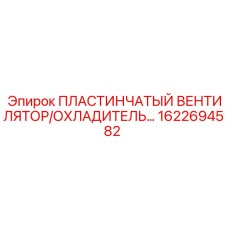 1622694582 ПЛАСТИНЧАТЫЙ ВЕНТИЛЯТОР/ОХЛАДИТЕЛЬ Epiroc