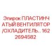 1622694582 ПЛАСТИНЧАТЫЙ ВЕНТИЛЯТОР/ОХЛАДИТЕЛЬ Epiroc