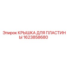 1623858680 КРЫШКА ДЛЯ ПЛАСТИНЫ Epiroc