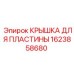 1623858680 КРЫШКА ДЛЯ ПЛАСТИНЫ Epiroc