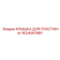 1624097881 КРЫШКА ДЛЯ ПЛАСТИНЫ Epiroc