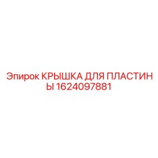 1624097881 КРЫШКА ДЛЯ ПЛАСТИНЫ Epiroc