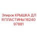1624097881 КРЫШКА ДЛЯ ПЛАСТИНЫ Epiroc
