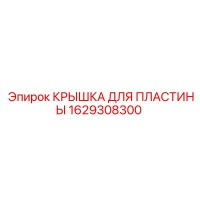 1629308300 КРЫШКА ДЛЯ ПЛАСТИНЫ Epiroc