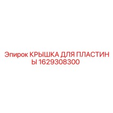 1629308300 КРЫШКА ДЛЯ ПЛАСТИНЫ Epiroc