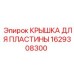 1629308300 КРЫШКА ДЛЯ ПЛАСТИНЫ Epiroc