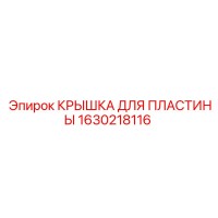 1630218116 КРЫШКА ДЛЯ ПЛАСТИНЫ Epiroc