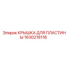 1630218116 КРЫШКА ДЛЯ ПЛАСТИНЫ Epiroc