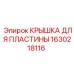 1630218116 КРЫШКА ДЛЯ ПЛАСТИНЫ Epiroc